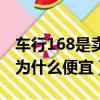 車行168是賣新車還是二手車（車行168的車為什么便宜）