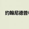 約翰尼德普老婆 女友（約翰尼德普女兒）