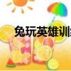 兔玩英雄訓練營官網（兔玩英雄訓練營）