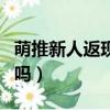萌推新人返現能提現嗎（萌推新人返現是真的嗎）