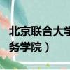 北京聯合大學商務學院院長（北京聯合大學商務學院）