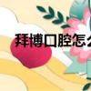 拜博口腔怎么樣?（拜博口腔醫院靠譜不）
