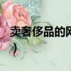 賣奢侈品的網站186信息網（賣奢侈品的網站）