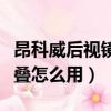 昂科威后視鏡自動折疊怎么用（后視鏡自動折疊怎么用）