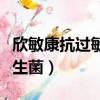 欣敏康抗過敏益生菌說明書（欣敏康抗過敏益生菌）