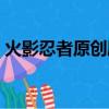 火影忍者原創劇情列表（火影忍者原創劇情）
