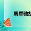 周星馳胡楓電影（胡偉立周星馳）