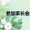 參加家長會后的感想（家長會后的感想）