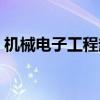 機械電子工程起薪（機械電子工程薪資高嗎）