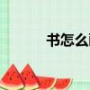 書怎么畫簡單漂亮（書怎么畫）