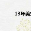 13年美規寶馬x5（美規寶馬x5）