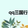 qq三國行腳跑法圖解（qq三國行腳）