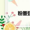 粉墨登場的意思（粉墨登場）