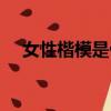 女性楷模是什么意思（楷模是什么意思）
