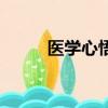 醫學心悟止嗽散原文（醫學心悟）
