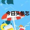 今日頭條怎么寫文章賺錢（寫文章賺錢）