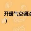 開暖氣空調滴水怎么回事（空調滴水怎么回事）