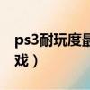 ps3耐玩度最高的游戲（ps3十大最耐玩的游戲）