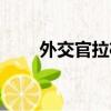 外交官拉桿箱官網（外交官拉桿箱）
