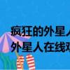 瘋狂的外星人在線觀看 1080P 下載（瘋狂的外星人在線觀看）