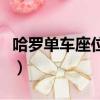 哈羅單車座位怎么調低（哈羅單車怎么調座椅）