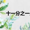 十一分之一是百分之多少（十一分之一）