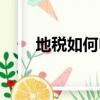 地稅如何申報（地稅申報表怎么填）