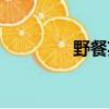 野餐英語短語（野餐英語）