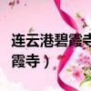 連云港碧霞寺網上開光是真實的嗎（連云港碧霞寺）