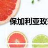 保加利亞玫瑰節時間（保加利亞玫瑰節）