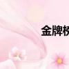 金牌榜中被美反超（金牌榜）