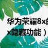 華為榮耀8x的隱藏功能怎么打開（華為榮耀8x隱藏功能）