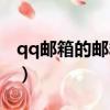 qq郵箱的郵箱號怎么查（qq郵箱號碼怎么查）