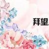拜望用在什么場合（拜望）