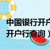 中國銀行開戶行查詢短信快捷方式（中國銀行開戶行查詢）