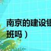南京的建設銀行周六上班嗎（建設銀行周六上班嗎）