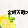 金明滅司爐主角名字（金明滅by司爐）
