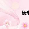 梗米是不是糯米（梗米）