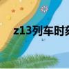z13列車時刻表查詢（z133列車時刻表）