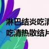 淋巴結炎吃清熱散結片結會散掉嗎（淋巴結炎吃清熱散結片）