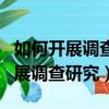 如何開展調查研究?有什么要注意的?（如何開展調查研究）