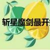 斬星魔劍最開始多少錢（斬星魔劍怎么獲得）