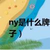 ny是什么牌子和mlb什么關系（ny是什么牌子）