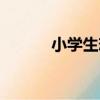 小學生戀愛史（小學生戀愛吧）
