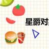 星爵對象是誰（星爵宣布戀情）