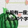 從前有一座大山40個字編故事（從前有一座大山40個字）