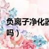 負離子凈化器有用嗎知乎（負離子凈化器有用嗎）