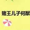 賭王兒子何猷君身高165（賭王兒子何猷君）