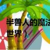 半獸人的魔法世界電視劇在線（半獸人的魔法世界）