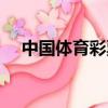 中國體育彩票是真是假（彩票是真是假）